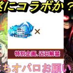 【まおりゅう】遂にコラボか？！ 突如落とされた爆弾告知 ダンまちやオバロ来て欲しい