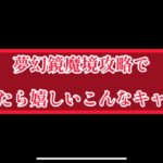 まおりゅう　メンバー先行公開　夢幻鏡魔境攻略で居たら嬉しいこんなキャラ。