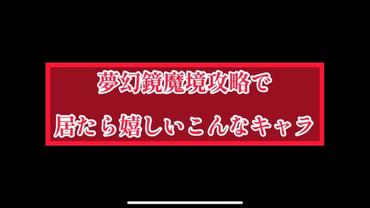 まおりゅう　メンバー先行公開　夢幻鏡魔境攻略で居たら嬉しいこんなキャラ。