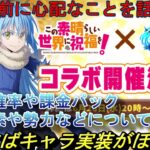 【まおりゅう】このすばコラボは衣装ではなくキャラ実装がほぼ確定！ コラボ前に心配な事を話します