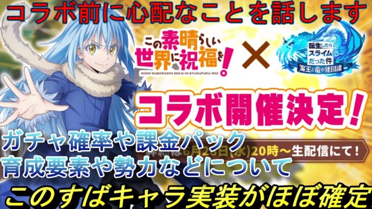 【まおりゅう】このすばコラボは衣装ではなくキャラ実装がほぼ確定！ コラボ前に心配な事を話します