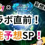 【このすば✖まおりゅう】コラボ楽しみすぎて妄想捗った！キャラ紹介も！【皐月狐/個人勢】