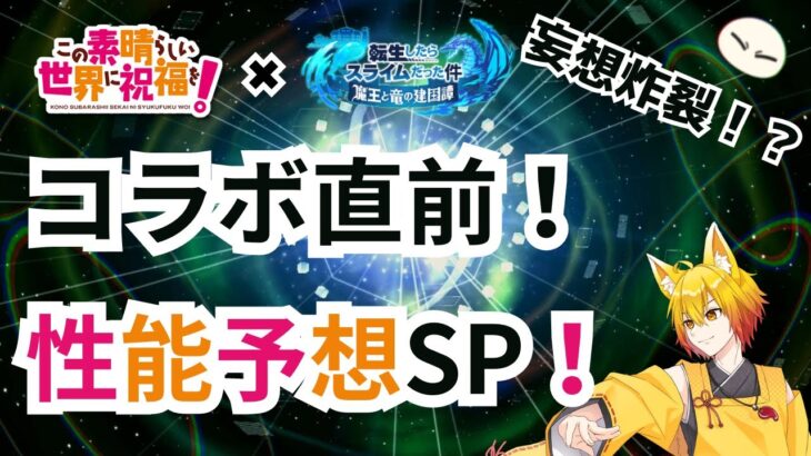 【このすば✖まおりゅう】コラボ楽しみすぎて妄想捗った！キャラ紹介も！【皐月狐/個人勢】