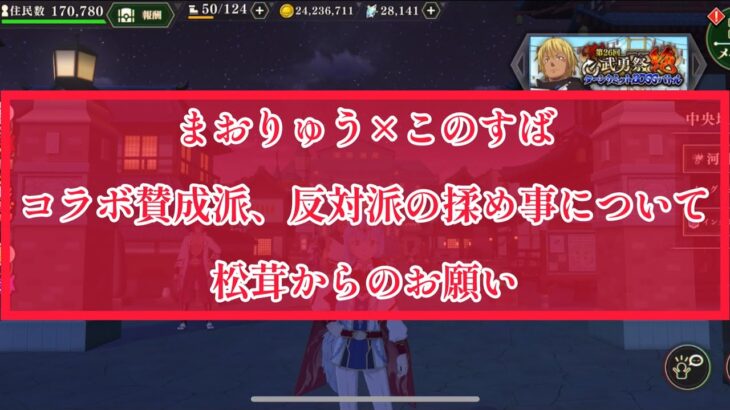 まおりゅう×このすばコラボ　炎上覚悟　コラボ否定派を集団で叩くのはうちのチャンネルではお断りします。