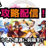 【このすば✖まおりゅう】コラボイベント最速攻略配信！【皐月狐/個人勢/ネタバレあり】