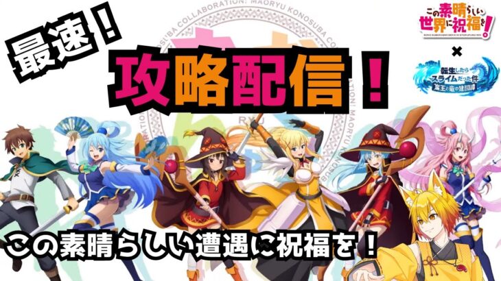 【このすば✖まおりゅう】コラボイベント最速攻略配信！【皐月狐/個人勢/ネタバレあり】