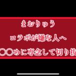 まおりゅう×このすばコラボ　コラボが嫌な人は◯◯◯をして過ごそう！