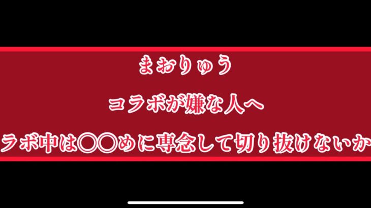 まおりゅう×このすばコラボ　コラボが嫌な人は◯◯◯をして過ごそう！