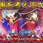 【まおりゅう】リムル狙いでガチャを回す！必死に引かない理由を探してたが…見つからなかったよ【めぐみん・リムルガチャ】