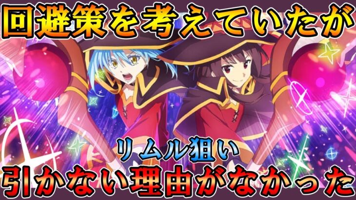 【まおりゅう】リムル狙いでガチャを回す！必死に引かない理由を探してたが…見つからなかったよ【めぐみん・リムルガチャ】