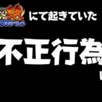 【まおりゅう】武勇祭にて不正行為が確認されました！【皐月狐/個人勢】