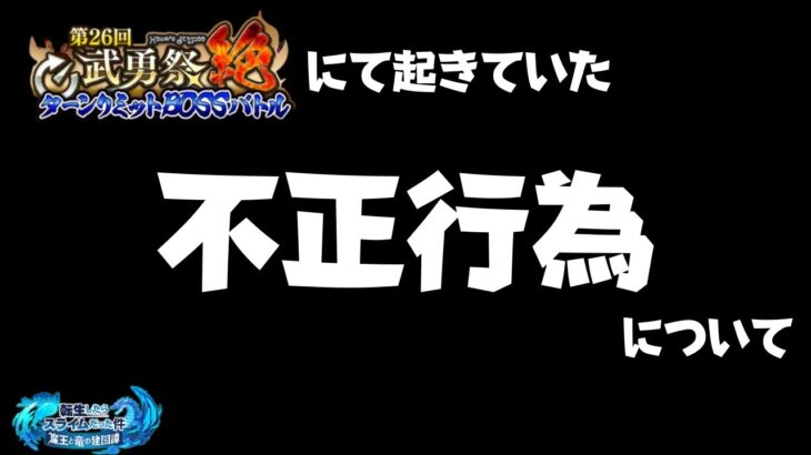 【まおりゅう】武勇祭にて不正行為が確認されました！【皐月狐/個人勢】