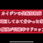 まおりゅう　〇〇の魔塊が高確率でドロップ？？　カイジンの発掘探検隊を周回して分かった事。