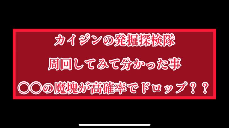 まおりゅう　〇〇の魔塊が高確率でドロップ？？　カイジンの発掘探検隊を周回して分かった事。