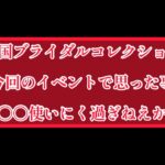 まおりゅう　〇〇〇使い難くね？？魔国ブライダルコレクションのイベントで思った事。