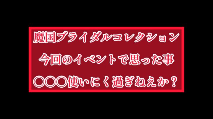 まおりゅう　〇〇〇使い難くね？？魔国ブライダルコレクションのイベントで思った事。