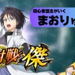 【まおりゅう/転スラ】初めての征伐戦 傑！やってみます！【皐月狐/個人勢/ネタバレあり】