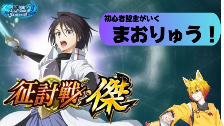 【まおりゅう/転スラ】初めての征伐戦 傑！やってみます！【皐月狐/個人勢/ネタバレあり】