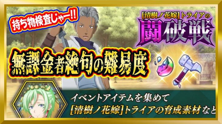 【無課金まおりゅう】トライア[清樹ノ花嫁]の闘破戦が無課金に厳しい件【まおりゅう/転生したらスライムだった件/転スラ/魔王と竜の建国譚】