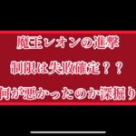 まおりゅう　レオンの進撃　出撃制限は具体的に何が失敗だったのか、個人的に深掘りしてみた。