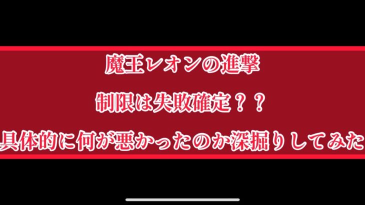 まおりゅう　レオンの進撃　出撃制限は具体的に何が失敗だったのか、個人的に深掘りしてみた。