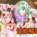 【まおりゅう】ゲーム音がうるさい花嫁キャラ性能解説