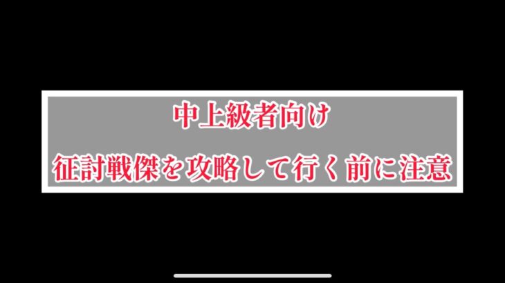 まおりゅう　征討戦傑を攻略して行く前にこれを注意しないと酷い目に遭うかも。。