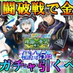 【まおりゅう】復刻闘破戦は今後も金策になってくれるのか？そして、極キャラ初復刻、理知の英気キャラは引くべきか？【復刻イベ】