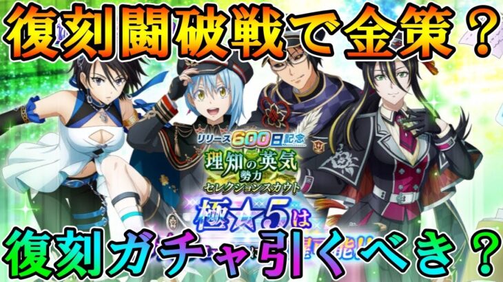 【まおりゅう】復刻闘破戦は今後も金策になってくれるのか？そして、極キャラ初復刻、理知の英気キャラは引くべきか？【復刻イベ】