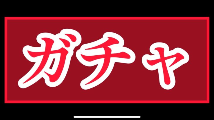 まおりゅう　俺の神引きガチャ？？？？