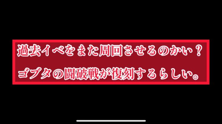 まおりゅう　過去イベ闘破戦を再度周回の可能性大？？？？