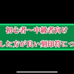 まおりゅう　初心者〜中級者向け　強化した方が良い刻印符。