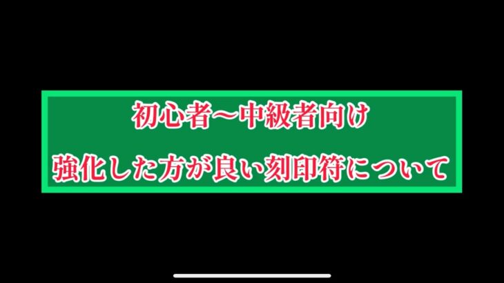 まおりゅう　初心者〜中級者向け　強化した方が良い刻印符。