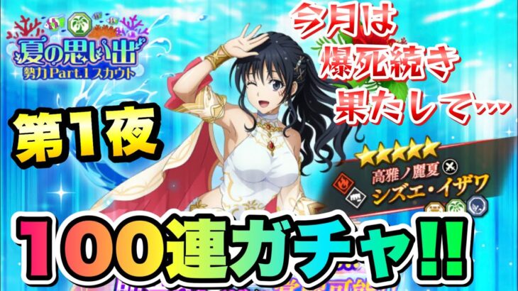 【まおりゅう】ガチャ 第1夜 100連！ 夏の思い出勢力 Pt.1 水着 シズエ・イザワ 【高雅ノ麗夏】 転生したらスライムだった件 魔王と竜の建国譚 攻略