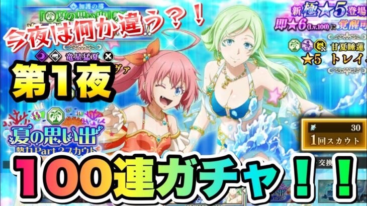 【まおりゅう】第1夜 ガチャ 水着ミリム、トレイニー 夏の思い出勢力 Pt.2スカウト  100連！ 転生したらスライムだった件 魔王と竜の建国譚 攻略