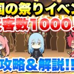 【まおりゅう】魔国の祭り イベント実装！ 来客数1000人 攻略＆解説！ 転生したらスライムだった件 魔王と竜の建国譚