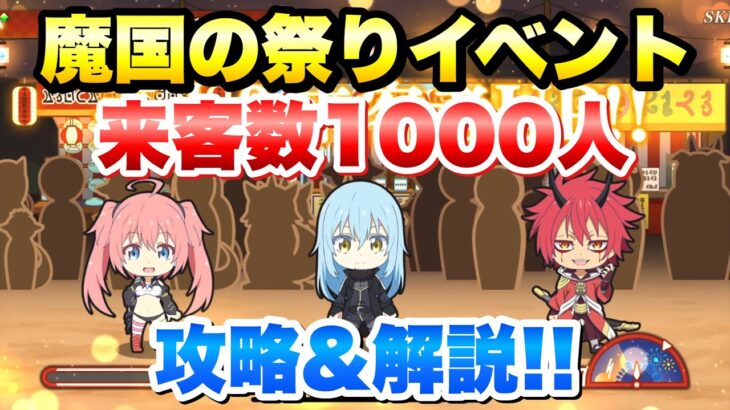 【まおりゅう】魔国の祭り イベント実装！ 来客数1000人 攻略＆解説！ 転生したらスライムだった件 魔王と竜の建国譚