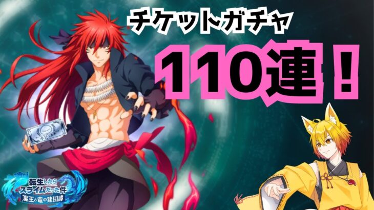 【まおりゅう】チケットガチャ110連！で神引きしてしまう男(イベントガチャでやれｗ)【皐月狐/個人勢】