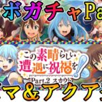 【まおりゅう】このすばコラボガチャ第2弾はカズマとアクアが登場【新リリース情報】