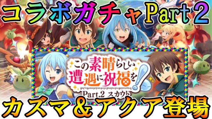 【まおりゅう】このすばコラボガチャ第2弾はカズマとアクアが登場【新リリース情報】