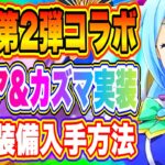 【まおりゅう】第2弾！「このすば」コラボキャラ明日実装！アクア、カズマ来るぞ！上方修正されたおすすめキャラも紹介！！！【転生したらスライムだった件・魔王と竜の建国譚】