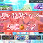 まおりゅう　夏の思い出ガチャパート2 チケット20枚で引くんだよぉぉ！