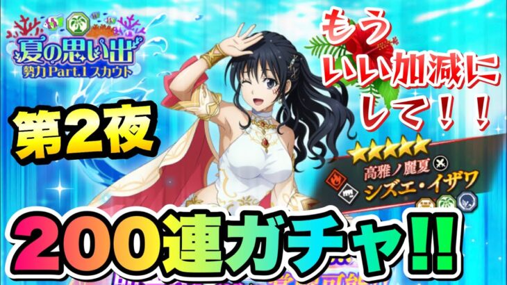 【まおりゅう】ガチャ 第2夜 200連！ 水着 シズエ・イザワ 夏の思い出勢力 Pt.1 スカウト 【高雅ノ麗夏】転生したらスライムだった件 魔王と竜の建国譚 攻略