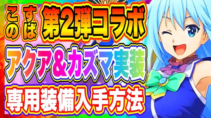 【まおりゅう】第2弾！「このすば」コラボキャラ明日実装！アクア、カズマ来るぞ！上方修正されたおすすめキャラも紹介！！！【転生したらスライムだった件・魔王と竜の建国譚】