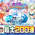 【転スラまおりゅう】【新キャラ】水着ミリム・水着トレイニーさん 最大200連でお迎えするぞ！魔王達のサバ―バカンス♪【転スラ】