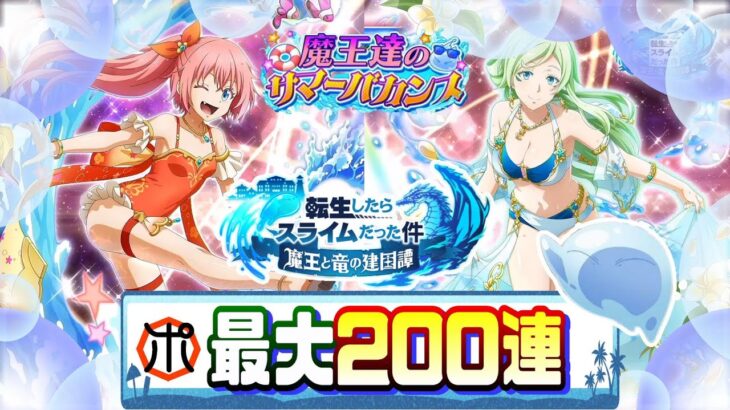 【転スラまおりゅう】【新キャラ】水着ミリム・水着トレイニーさん 最大200連でお迎えするぞ！魔王達のサバ―バカンス♪【転スラ】