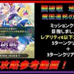 【まおりゅう】闘破戦 魔国連邦の夏休み 地獄級３クリア攻略参考動画！【2023年／57話】