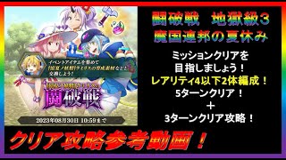 【まおりゅう】闘破戦 魔国連邦の夏休み 地獄級３クリア攻略参考動画！【2023年／57話】