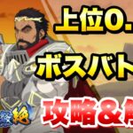 【まおりゅう】第27回 武勇祭 絶 上位0.1％ ボスバトル1 ターンリミット 攻略＆解説！ 転生したらスライムだった件 魔王と竜の建国譚