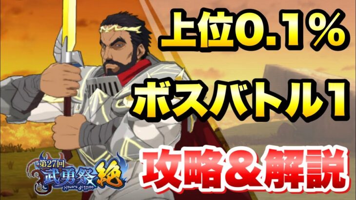 【まおりゅう】第27回 武勇祭 絶 上位0.1％ ボスバトル1 ターンリミット 攻略＆解説！ 転生したらスライムだった件 魔王と竜の建国譚